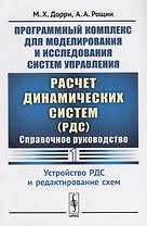 Программный комплекс для моделирования и исследования систем управления «Расчет динамических систем» (РДС): Справочное руководство. Часть 1. Устройство РДС и редактирование схем