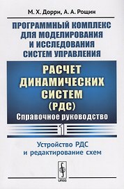 Программный комплекс для моделирования и исследования систем управления «Расчет динамических систем» (РДС): Справочное руководство. Часть 1. Устройство РДС и редактирование схем