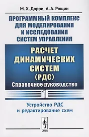 Программный комплекс для моделирования и исследования систем управления «Расчет динамических систем» (РДС): Справочное руководство. Часть 1. Устройство РДС и редактирование схем