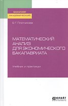 Математический анализ для экономического бакалавриата. Учебник и практикум для академического бакалавриата