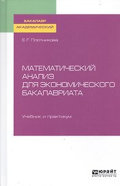 Математический анализ для экономического бакалавриата. Учебник и практикум для академического бакалавриата