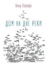 Дом на дне реки