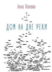 Дом на дне реки