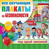 Все плакаты по безопасности - 0