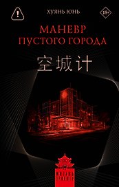 Маневр пустого города