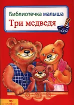 Три медведя