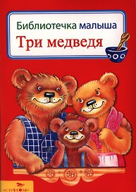 Три медведя
