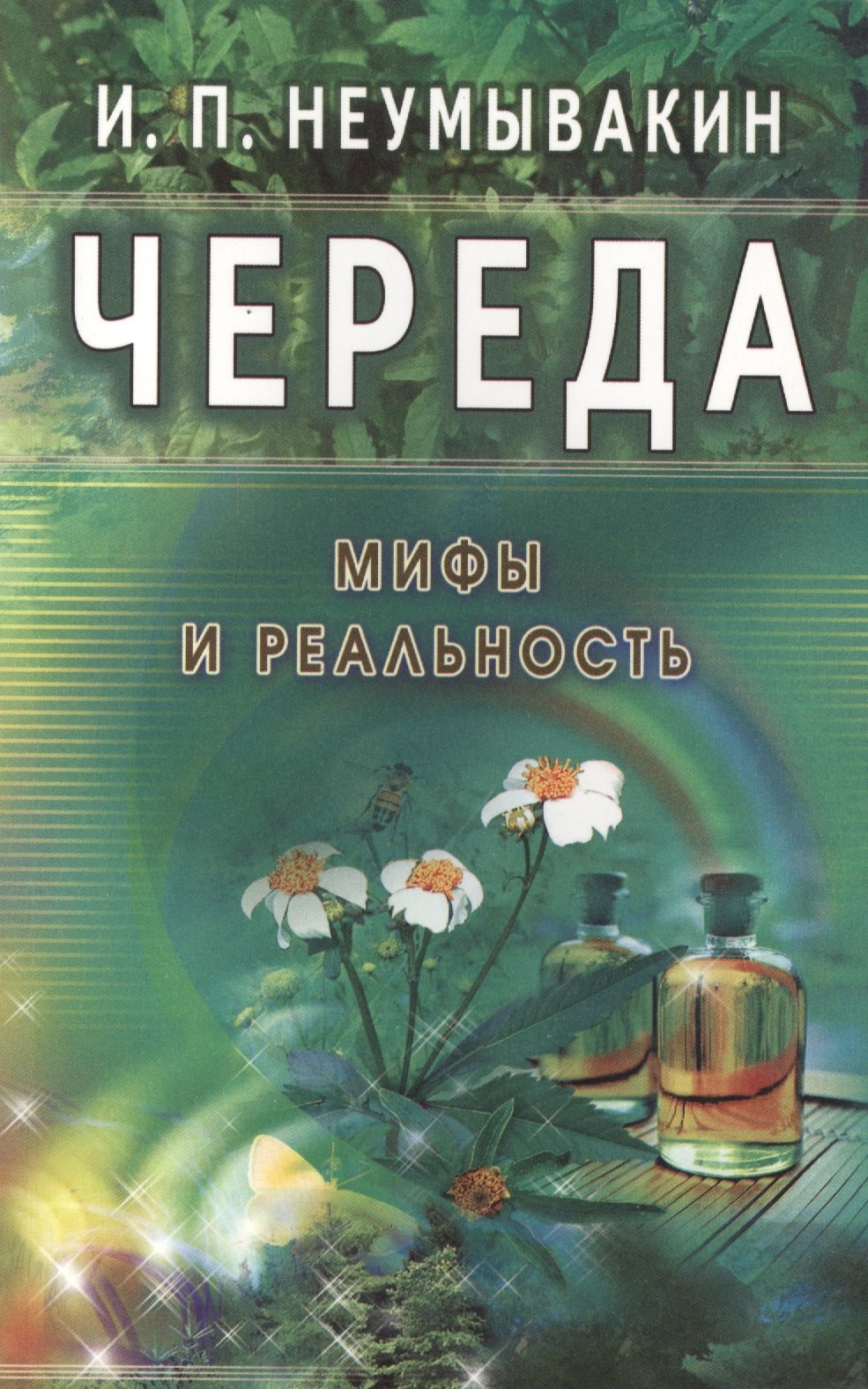 

Череда. Мифы и реальность