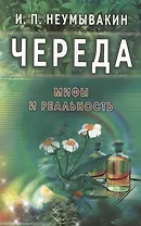 Череда. Мифы и реальность