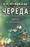 Череда. Мифы и реальность - 0