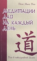 Медитации Дао на каждый день. Дао в повседневной жизни