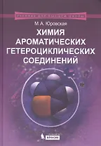 Химия ароматических гетероциклических соединений