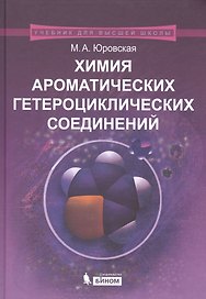 Химия ароматических гетероциклических соединений