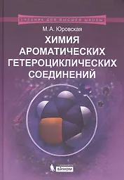 Химия ароматических гетероциклических соединений