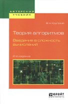 Теория алгоритмов. Введение в сложность вычислений 2-е изд., испр. и доп. Учебное пособие для бакала