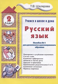 Русский язык 2 кл. (5 изд.) (мУчВШкИД) Шклярова