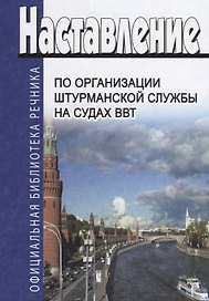 Наставление по организации штурманской службы на судах ВВТ