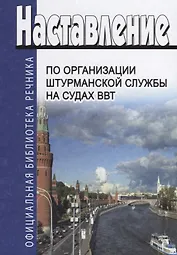 Наставление по организации штурманской службы на судах ВВТ