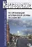 Наставление по организации штурманской службы на судах ВВТ - 0