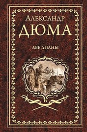 Две Дианы: роман
