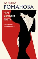 Черт из тихого омута