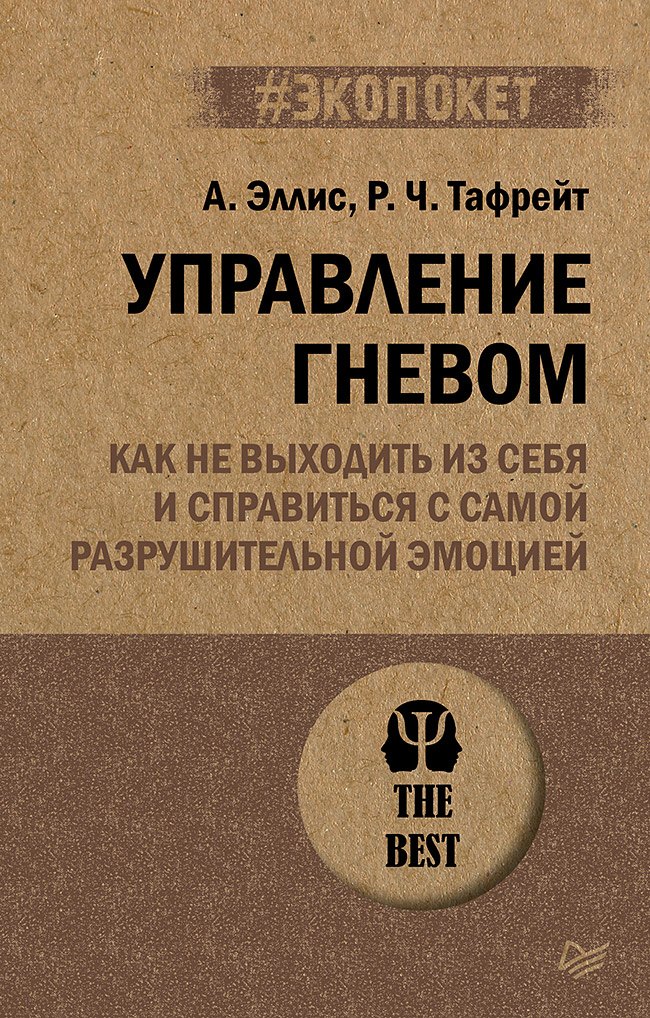 

Управление гневом. Как не выходить из себя и справиться с самой разрушительной эмоцией (#экопокет)