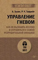 Управление гневом. Как не выходить из себя и справиться с самой разрушительной эмоцией (#экопокет)