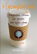 Настрой дня. Ежедневные советы, как сделать свою жизнь лучше / 2-е изд.