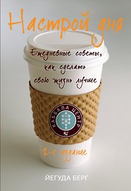 Настрой дня. Ежедневные советы, как сделать свою жизнь лучше / 2-е изд.