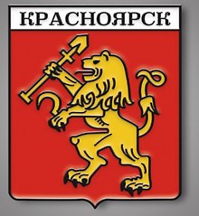 Значок «Герб. Красноярск», металл