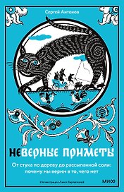Неверные приметы. От стука по дереву до рассыпанной соли: почему мы верим в то, чего нет