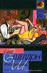 Интриганка
