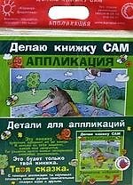 Заюшкина избушка.+ детали аппликаций