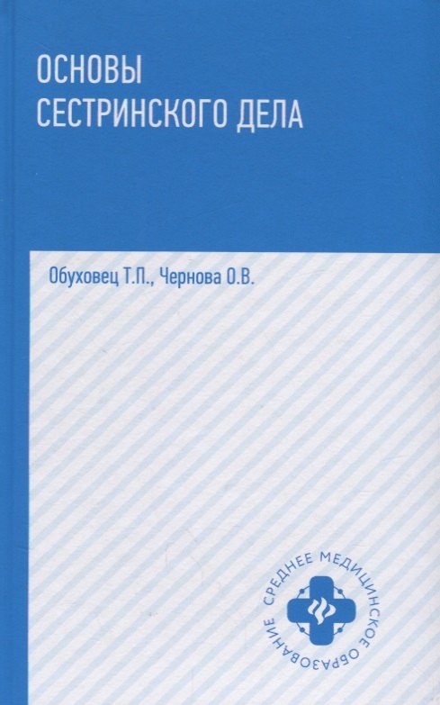 

Основы сестринского дела: учеб.пособ. .