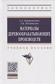 Материалы деревообрабатывающих производств. Учебное пособие - 0