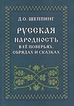 Русская народность в ее поверьях, обрядах и сказках