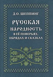 Русская народность в ее поверьях, обрядах и сказках