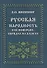 Русская народность в ее поверьях, обрядах и сказках - 0