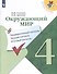 Окружающий мир. 4 класс. Предварительный контроль. Текущий контроль. Итоговый контроль - 0