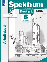 Spektrum. Немецкий язык. 8 класс. Рабочая тетрадь