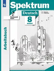 Spektrum. Немецкий язык. 8 класс. Рабочая тетрадь
