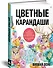 Цветные карандаши. Как научиться рисовать в совершенстве: интерактивный курс - 1