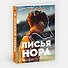 Лисья нора. Книга 1 - 2