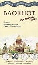 МИНИМАКС Блокнот для досуга  "СПБ. Английский"