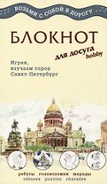 МИНИМАКС Блокнот для досуга  "СПБ. Английский"