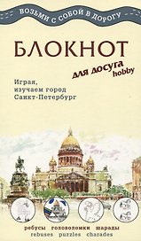 Блокнот для досуга «СПБ. Английский», Минимакс