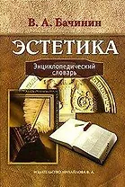 Эстетика Энциклопедический словарь. Бачинин В. (Бизнес-пресса)