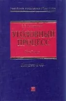 Уголовный процесс:учебник
