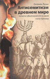 Антисемитизм в древнем мире. Попытки объяснения его в науке и его причины / 2-е изд., испр. и доп.