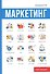 Маркетинг - 0